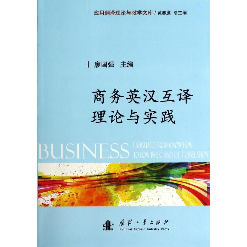 【M】商务英汉互译理论与实践-9787118094732