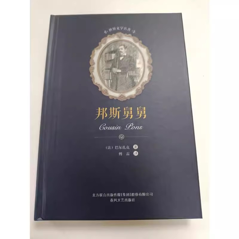邦斯舅舅(精) [正版]邦斯舅舅 巴尔扎克 著 傅雷译 书籍小说书 书店 春风文艺出版社高清大图