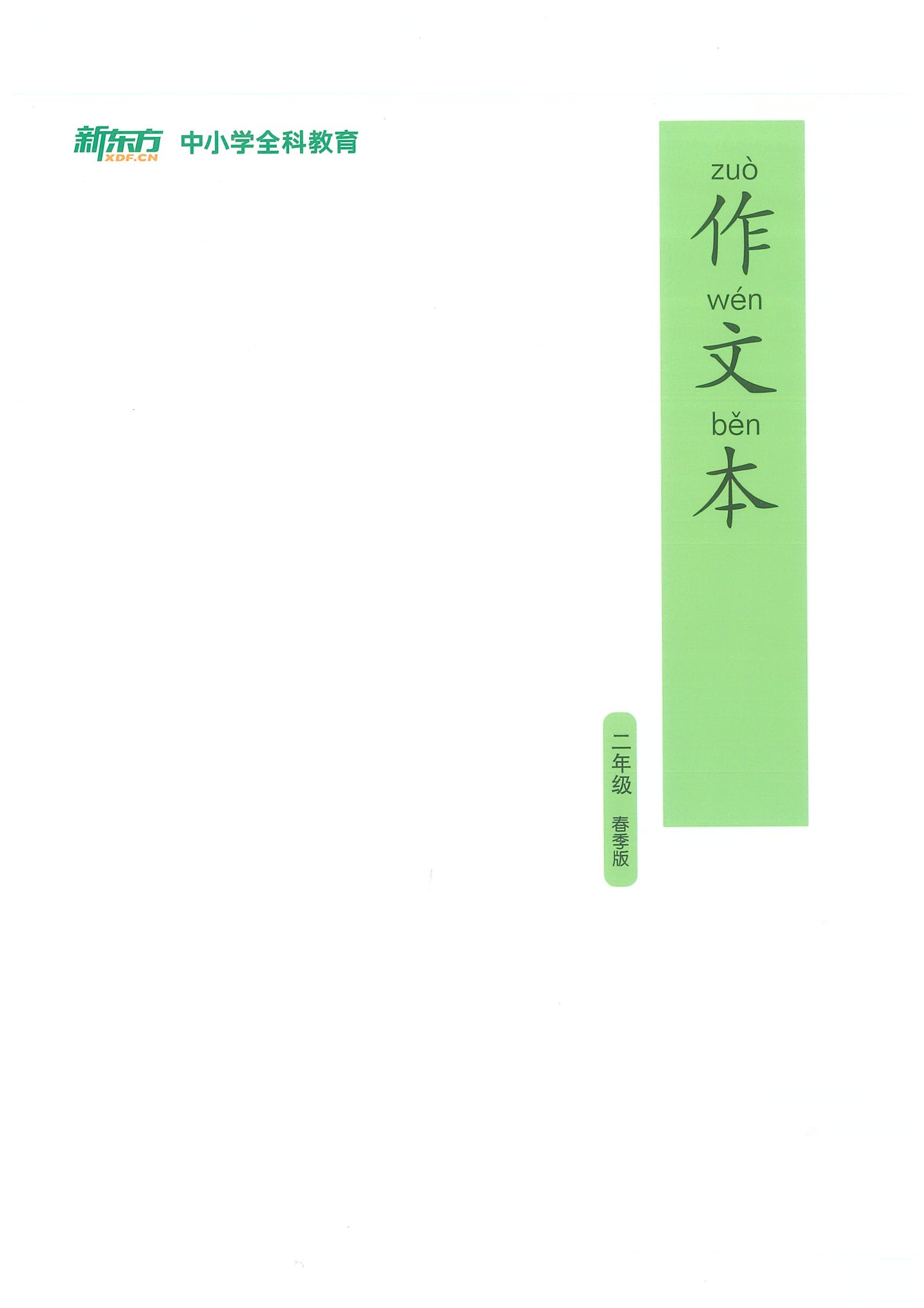 [正版]此书无答案新东方 博文精讲 二年级 春季版 语文阅读写作辅导书籍 二年级语文春季学习用书西安新东方大愚书店高清大图