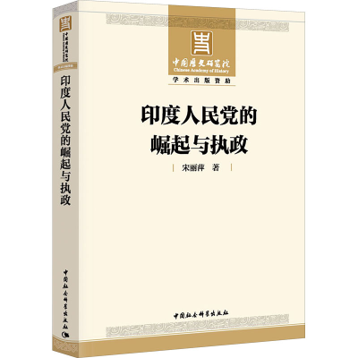 醉染图书印度人民的崛起与执政9787520358538