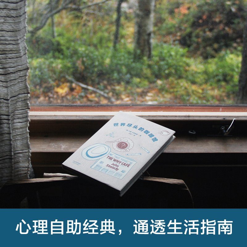 [正版]世界尽头的咖啡馆 约翰·史崔勒基 小嘉 心理自助经典读本 自我疗愈 心理学 人生哲学 出品高清大图