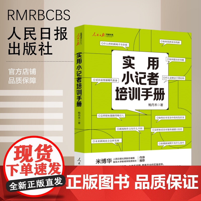 实用小记者培训手册 人民日报出版社高清大图