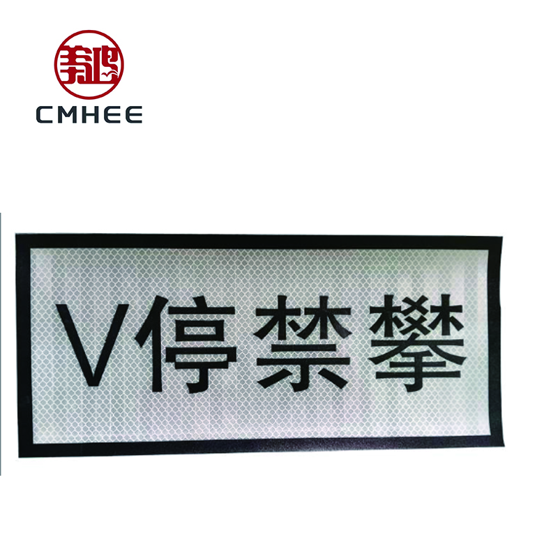美鸿 CMHEE V停禁攀 粘贴式90x420mm 张