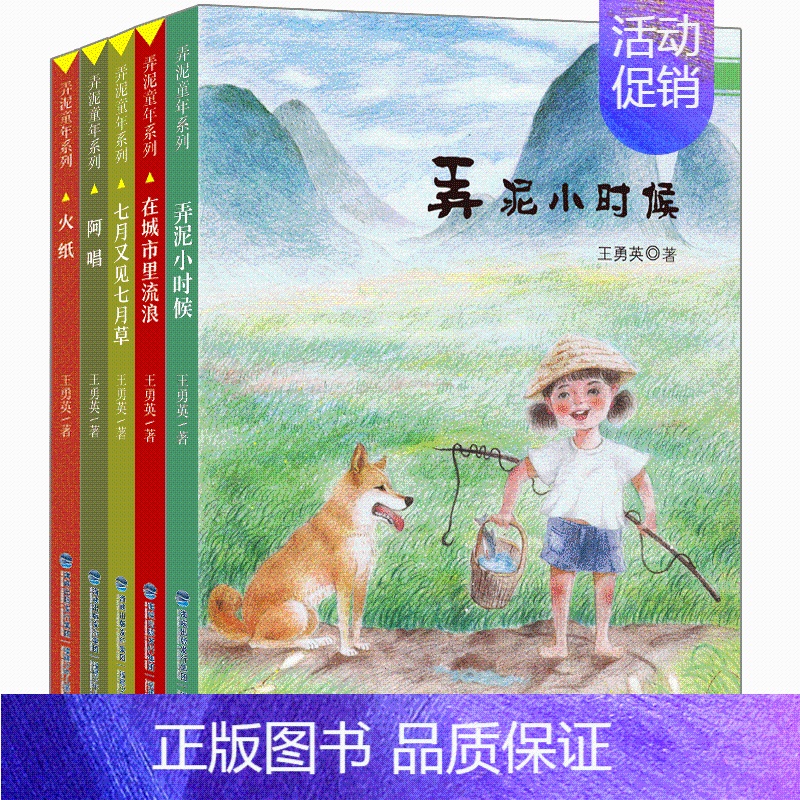 弄泥童年系列:弄泥小时候 【正版】王勇英弄泥童年系列(套装共五册)儿童乡土小说 有着夸张童