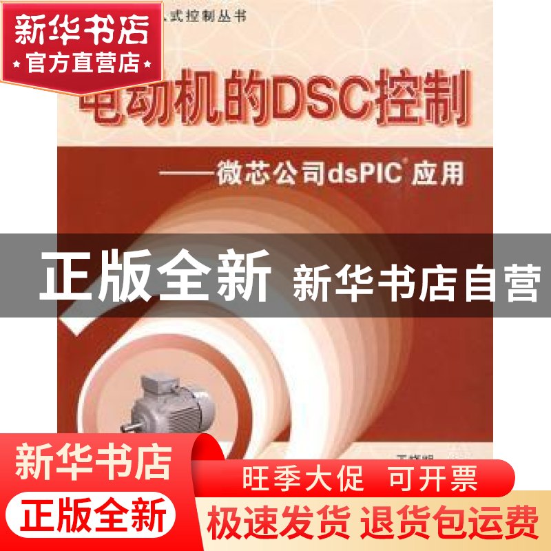 正版 电动机的DSC控制:微芯公司dsPIC应用 王晓明 北京航空航天大高清大图