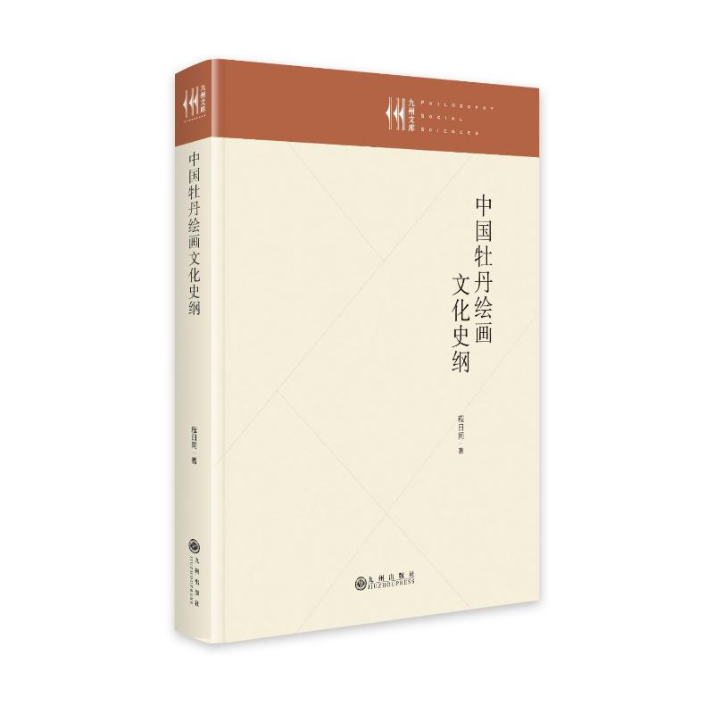 醉染图书中国牡丹绘画文化史纲9787522512464高清大图