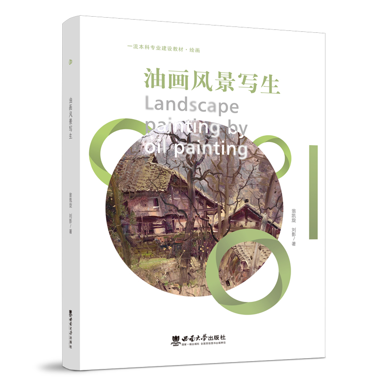 正版新书]油画风景写生翁凯旋9787569714265高清大图