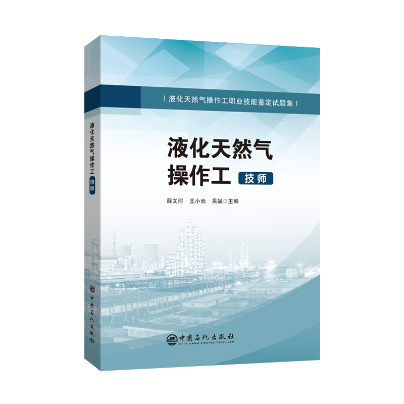 正版新书】液化天然气操作工(技师液化天然气操作工职业技能鉴定