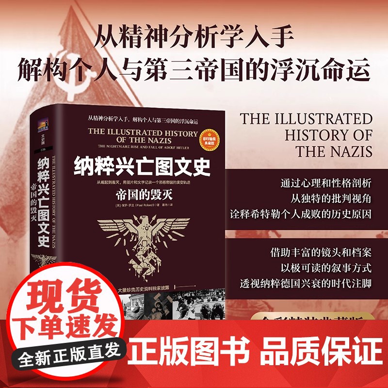 《纳粹兴亡图文史:帝国的毁灭 从崛起到覆灭 画册图集 希特勒帝国的毁灭我的奋斗希特勒传记自传第三帝国的兴亡 德国二战欧战
