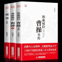 正版 3册曹操全传+和珅传+刘邦传铁血权臣从洛阳小吏到魏武大帝