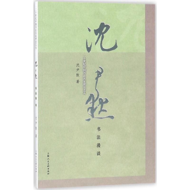 醉染图书沈尹默书法漫谈9787558606373高清大图