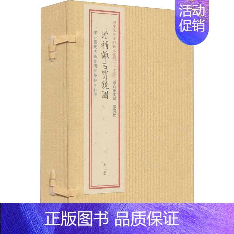 [正版]四库未收子部珍本汇刊(25) 增补诹吉宝镜图(全2册) 华龄出版社 [清]俞荣宽 编 中国古诗词 中国古典小高清大图