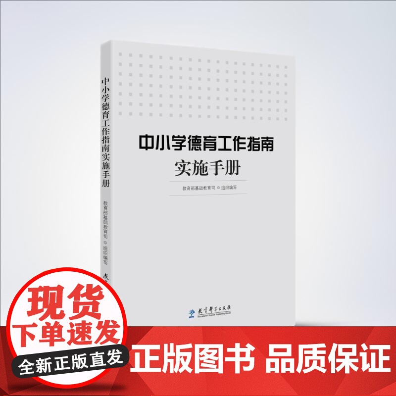 [央视网]中小学德育工作指南实施手册 基础教育司组织编写 德育工作参考读本 教育科学出版社 WX高清大图