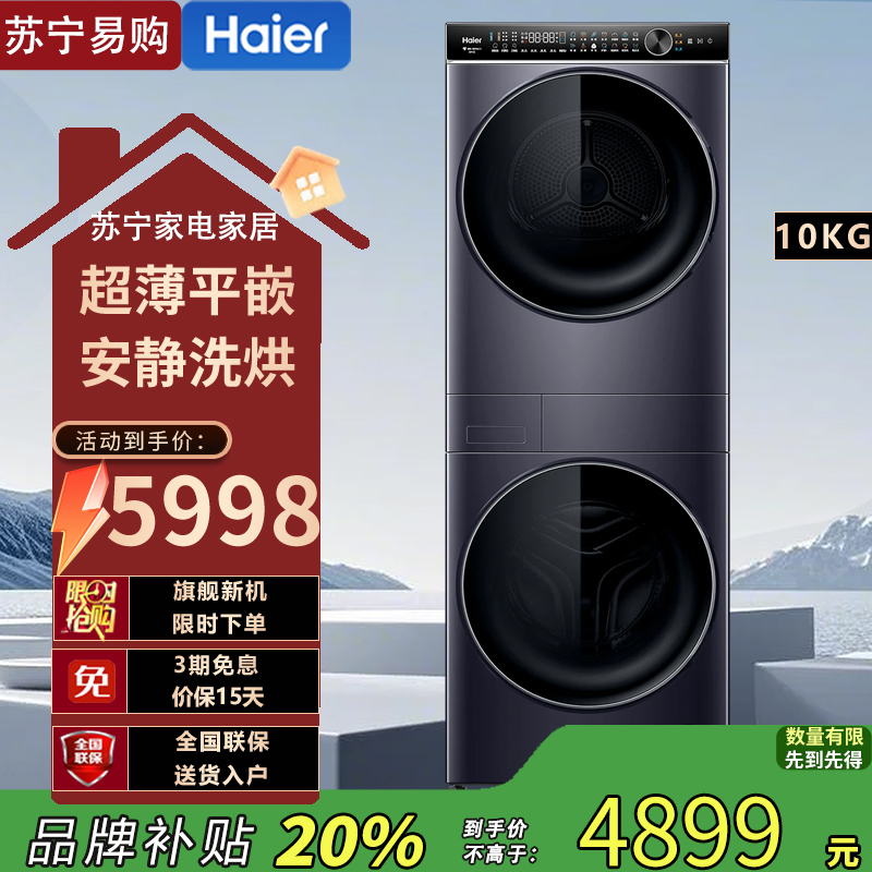 海尔(Haier) H9 YF10BLD86BCU1(洗干套机) 10公斤滚筒洗干集成机