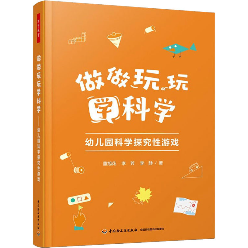 醉染图书做做玩玩学科学 幼儿园科学探究游戏9787518437245高清大图
