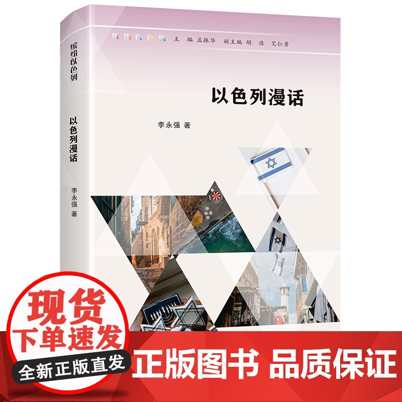 (缤纷以色列)以色列漫话