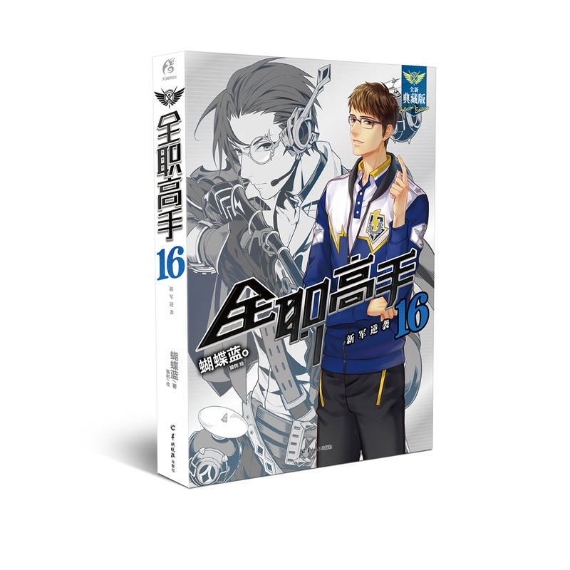 [醉染正版]正版|全职高手16-新军逆袭典藏版天闻角川(海报)全职高手小说全职高手典藏版16新世界青春高清大图