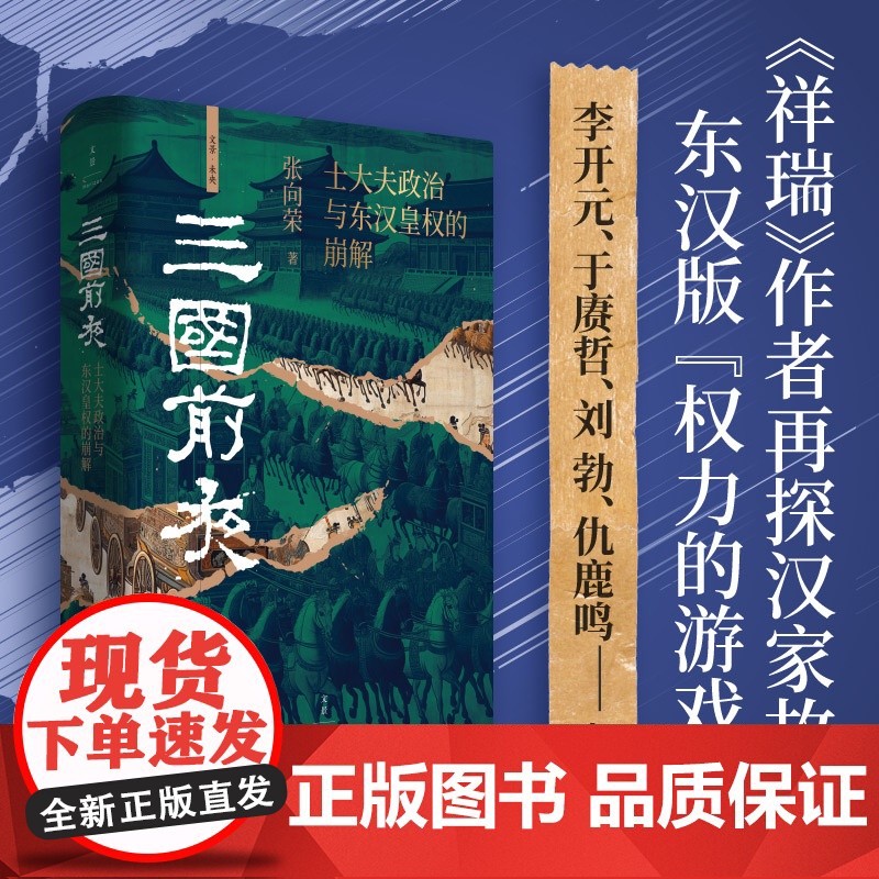 三国前夜 士大夫政治与东汉皇权的崩解 祥瑞作者张向荣再探汉家故事 历史知识读物 历史类书籍 上海人民出版社高清大图