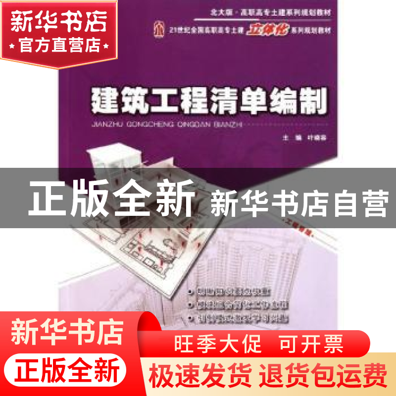 正版 建筑工程清单编制 叶晓容主编 北京大学出版社 978730高清大图