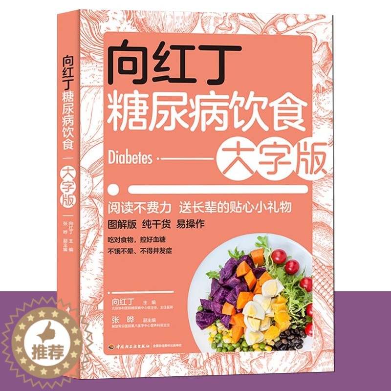 [醉染正版]向红丁糖尿病饮食大字版饮食指南调养全书食谱食物菜谱图片一日三餐家常菜食疗指导老年人三高调养宜忌治疗科学大众健高清大图