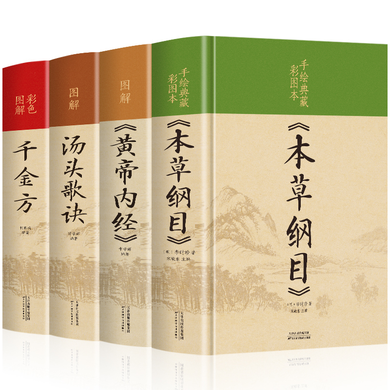 [正版]全套4册 千金方本草纲目汤头歌诀黄帝内经四季养生全书 中医四大名著彩色图解版硬壳精装厚本原版完整未删减原著中医