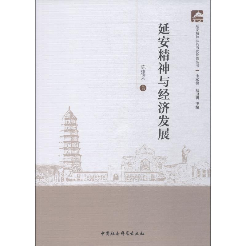 正版新书]延安精神与经济发展陈建兵9787520321457高清大图