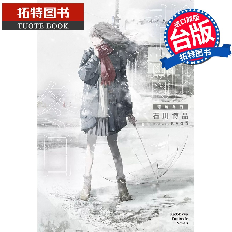 [正版] 背离冬日 台版轻小说 石川博品 角川 进口原版书 拓特原版
