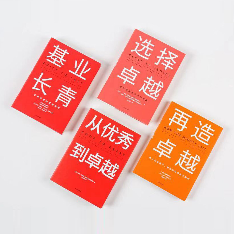 [正版]基业长青+从到卓越+再造卓越+选择卓越 吉姆柯林斯作品集企业洞察危机出版社 企业管理 企业永续经营准则高清大图