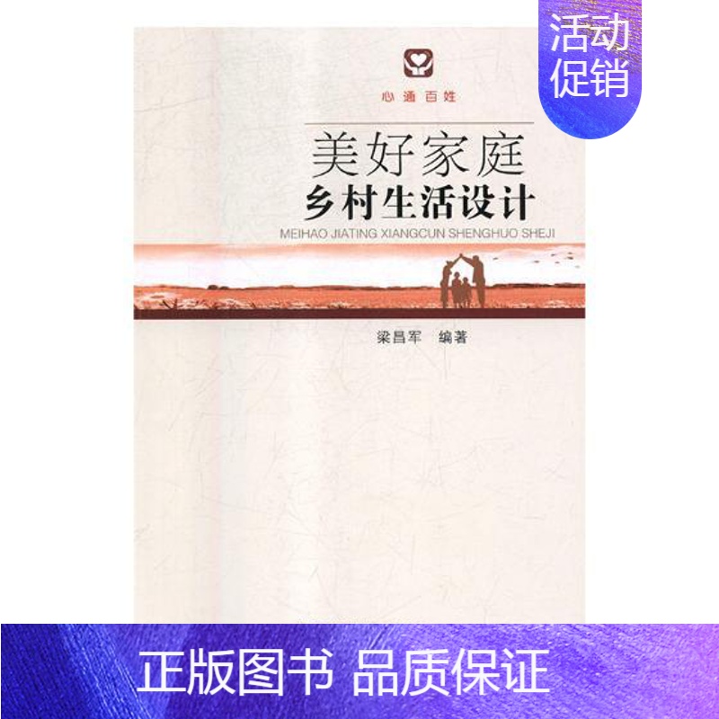 【正版】正邮 美好家庭乡村生活设计:心通百姓 梁昌军 书店 育儿百科 安徽出版社书籍 书