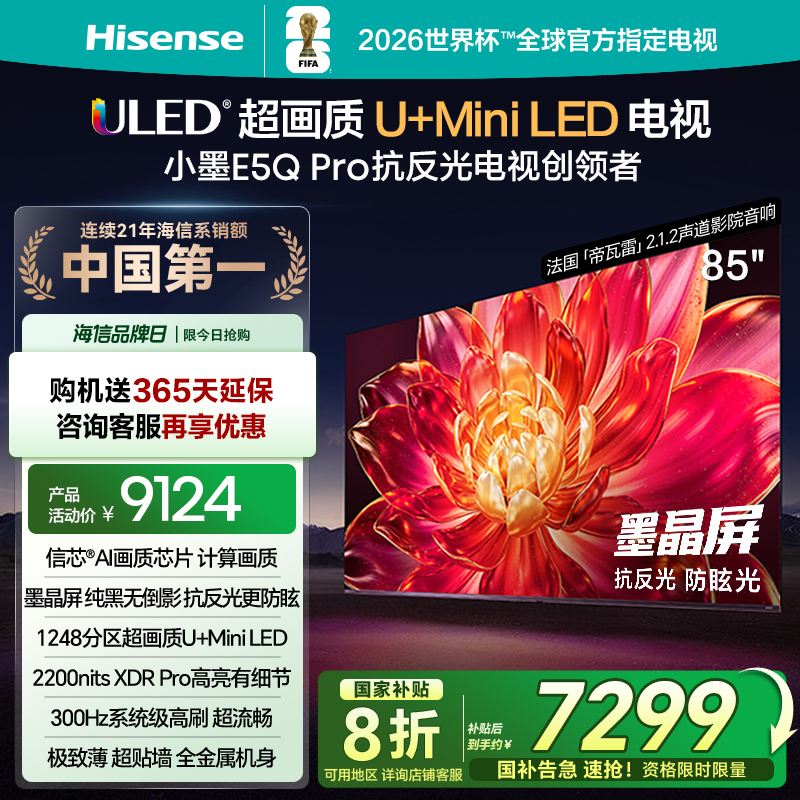 海信小墨E5Q Pro 85英寸超画质U+MiniLED墨晶屏 电视机E5NPRO升级