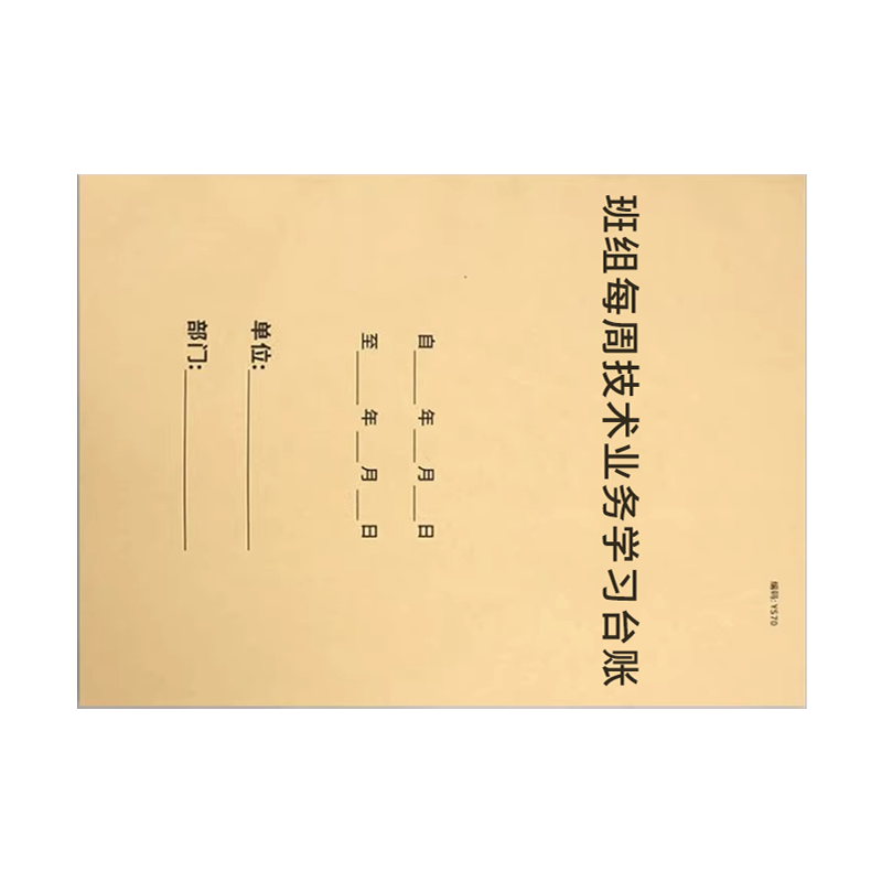 良策齐班组每周技术业务学习台账210*297mm本高清大图