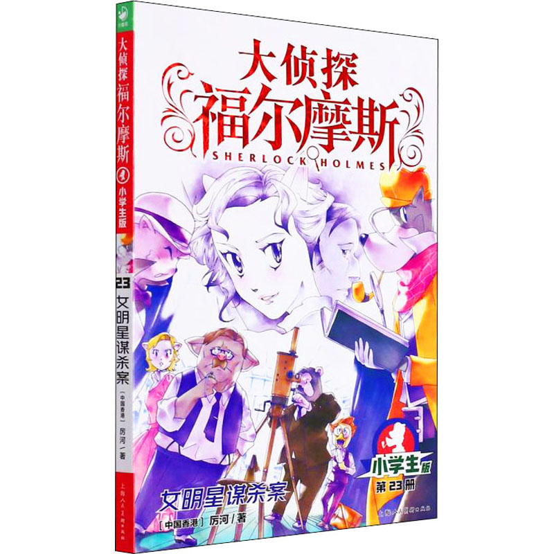 正版新书]女明星谋杀案 小学生版厉河 著9787558619649高清大图