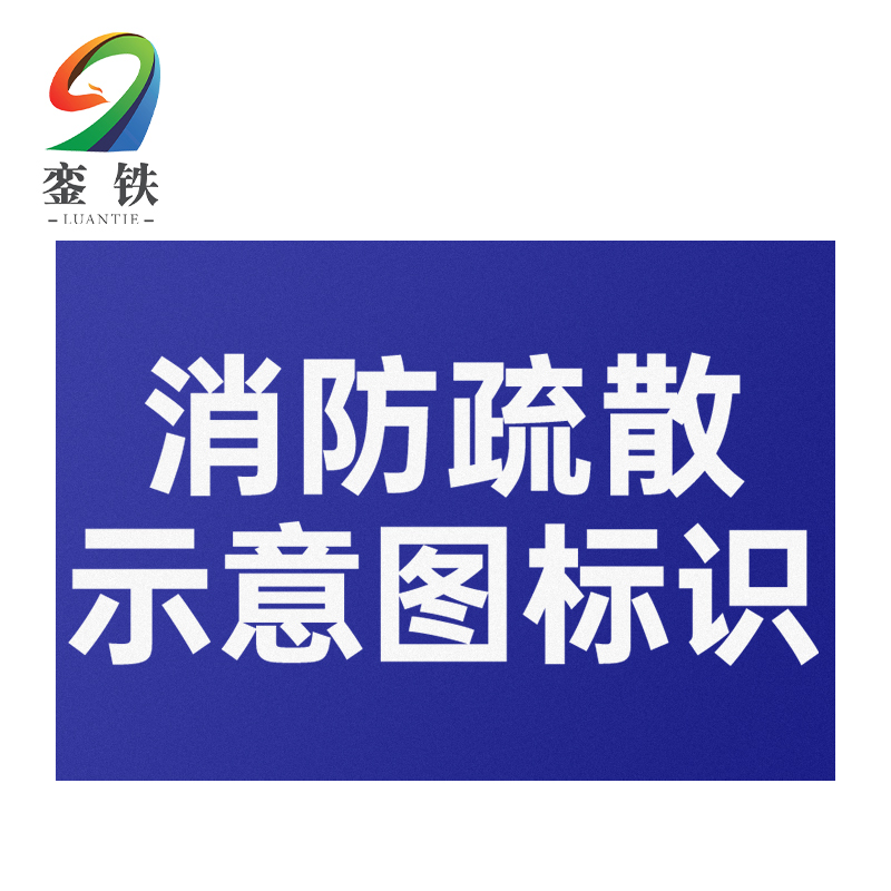 銮铁消防疏散示意图标识420*300mm个