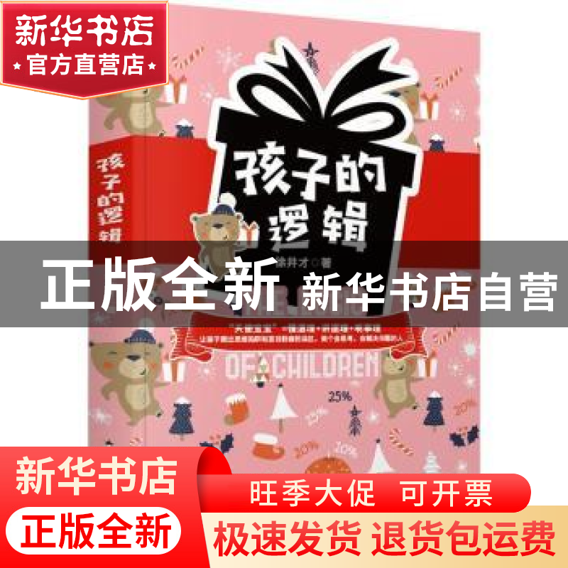 正版 孩子的逻辑 徐井才著 新华出版社 9787516659212 书籍高清大图