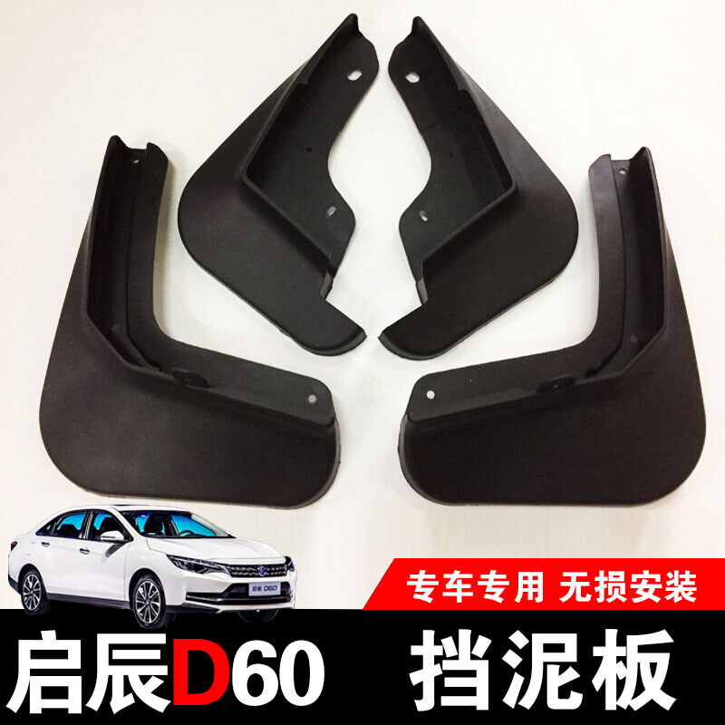 启辰D60挡泥板软性抗冻免打孔挡泥皮d60汽车挡水板改装装饰D60挡泥板(无标)