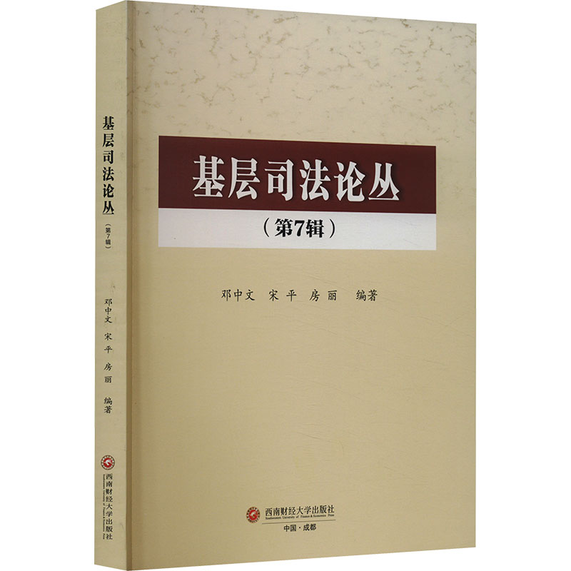 [M]基层司法论丛(第7辑)-9787550460928高清大图