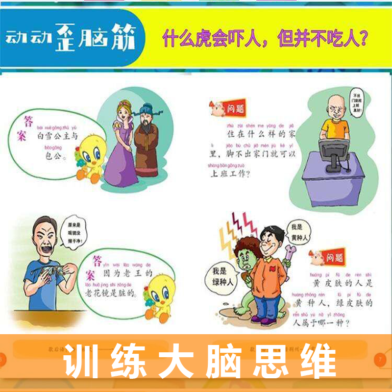 [正版]全套6册 珍藏版脑筋急转弯注音版小学生一二三年级课外阅读书籍儿童谜语大全猜谜语书谚语歇后语6-9-12岁儿童读高清大图