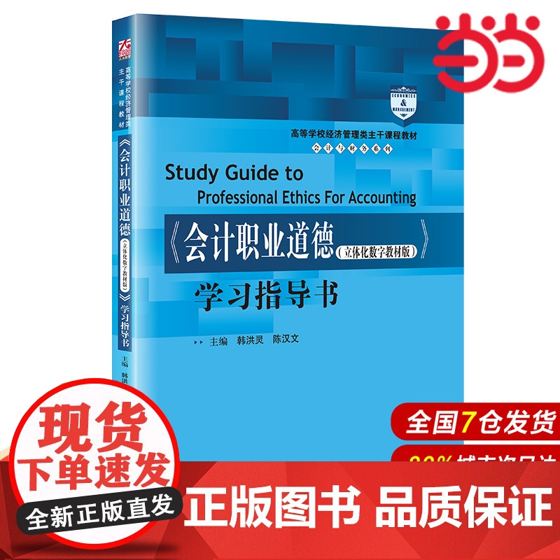 《会计职业道德(立体化数字教材版)》学习指导书(高等学校经济管理类主干课程教材·会计与财务系列)高清大图