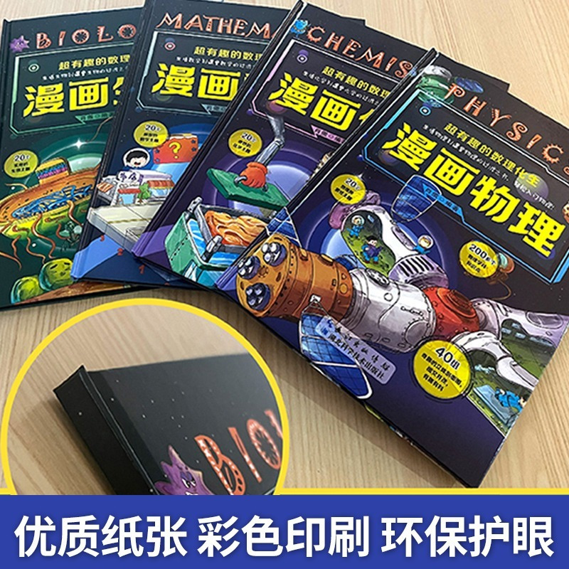 [4册]99%妈妈的选择精装数理化生 [正版]全套4册超有趣的数理化生 漫画物理数学化学生物 儿童版科学启蒙书轻松学数理
