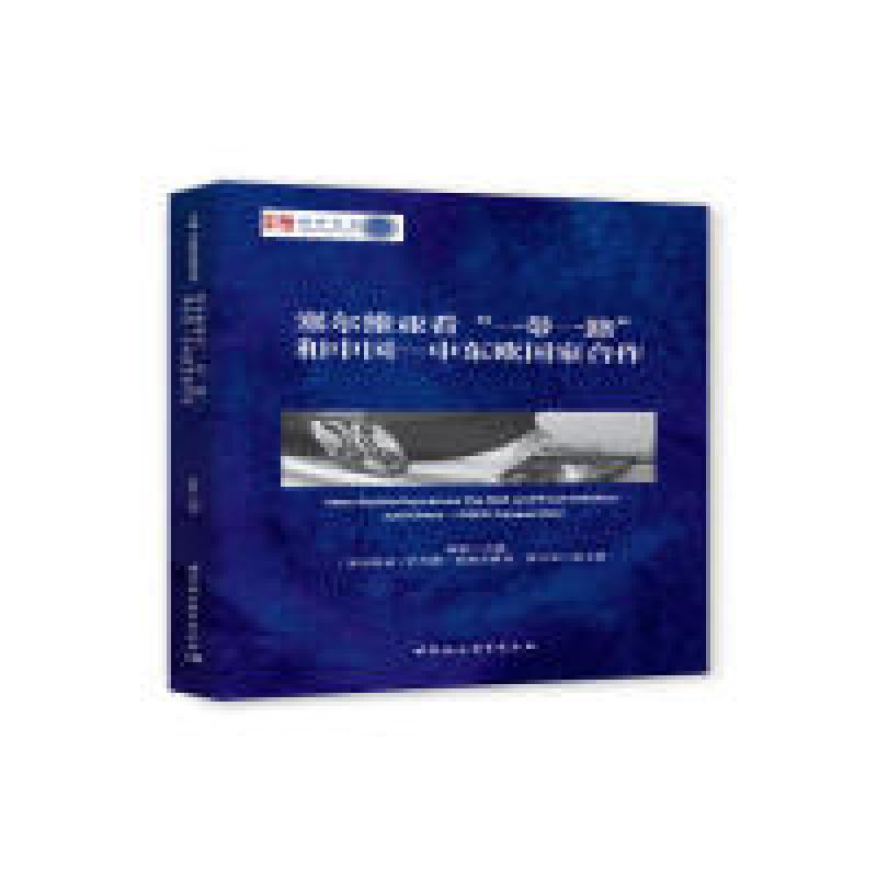 正版新书】塞尔维亚看“一带一路”和中国—中东欧国家合作陈新