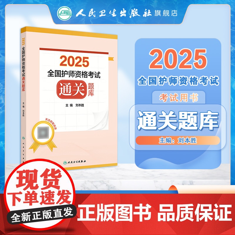 2025全国护师资格考试通关题库刘本胜护理学师初级护师刷题冲刺教材试题库历年真题卷人民卫生出版社店护师备考2025护师人高清大图
