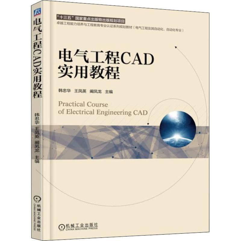 正版新书】电气工程CAD实用教程韩忠华9787111605218