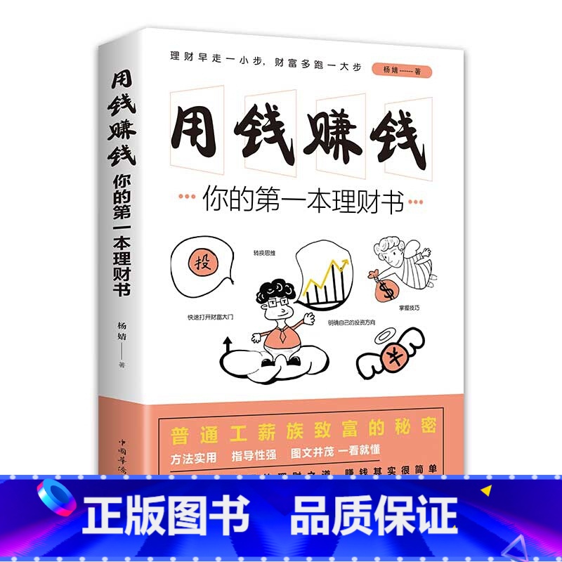 【正版】用钱赚钱 你的本理财书