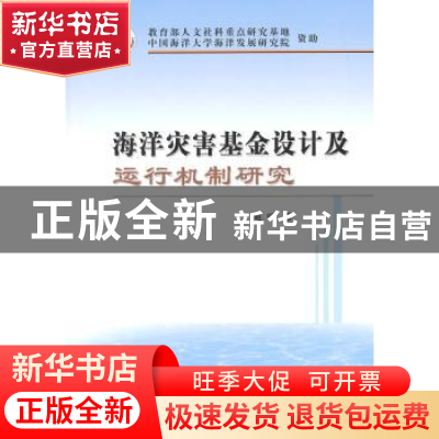 正版 海洋灾害基金设计及运行机制研究 赵昕著 经济科学出版社 97