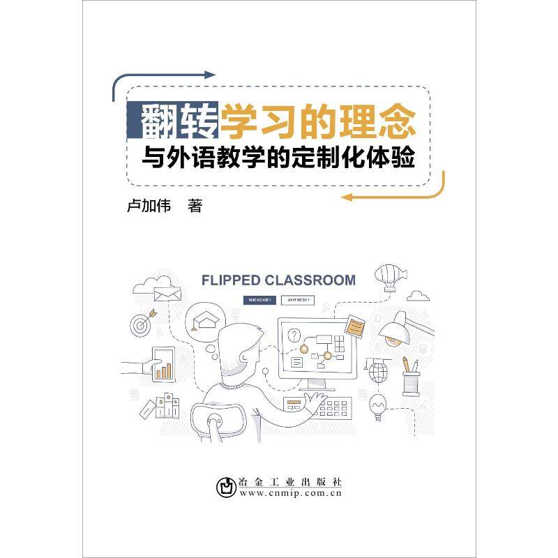 醉染图书翻转学习的理念与外语教学的定制化体验9787502481742高清大图