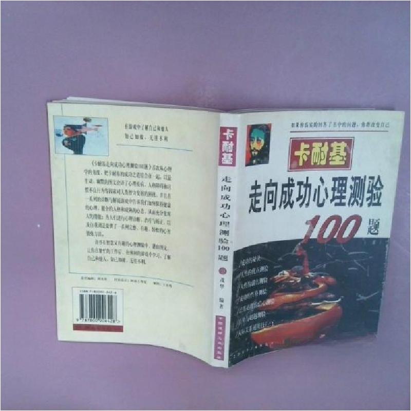 正版新书]卡耐基-走向成功心理测验100题茂华 编著978780090642高清大图