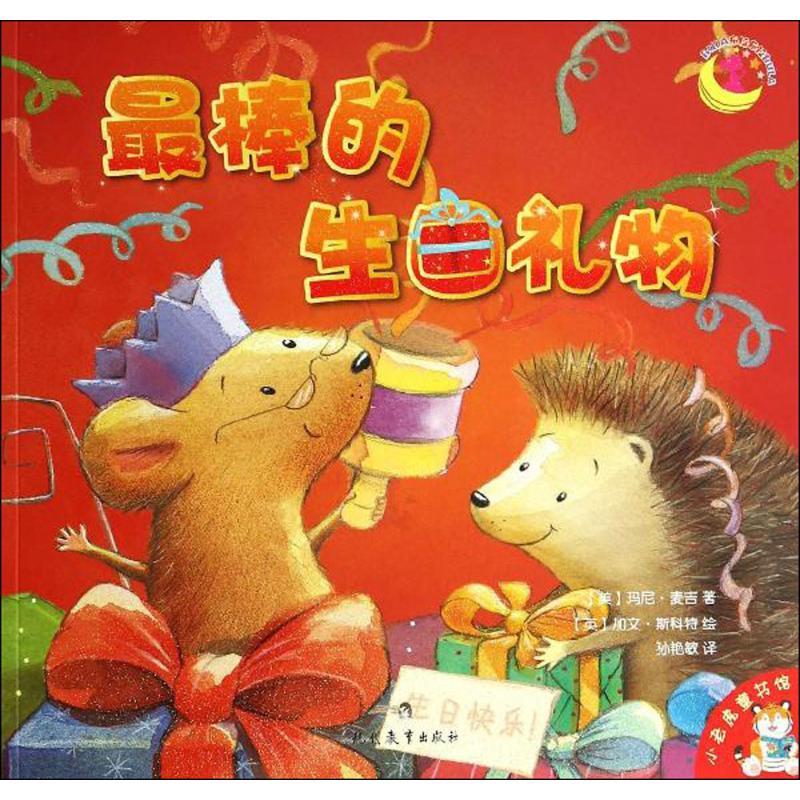 图书>童书>精装图画书>其他>最棒的生日礼物(美)玛尼·麦吉;孙艳敏