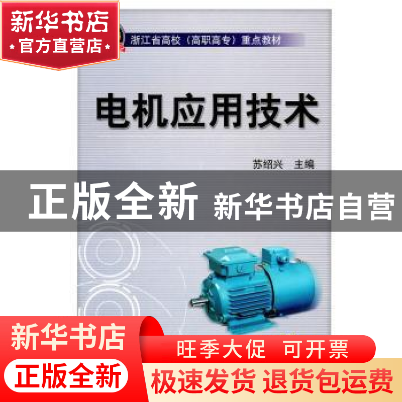 正版 电机应用技术 苏绍兴主编 机械工业出版社 9787111315
