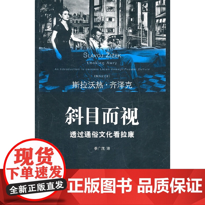 斜目而视:透过通俗文化看拉康 浙江大学出版社 正版书籍高清大图