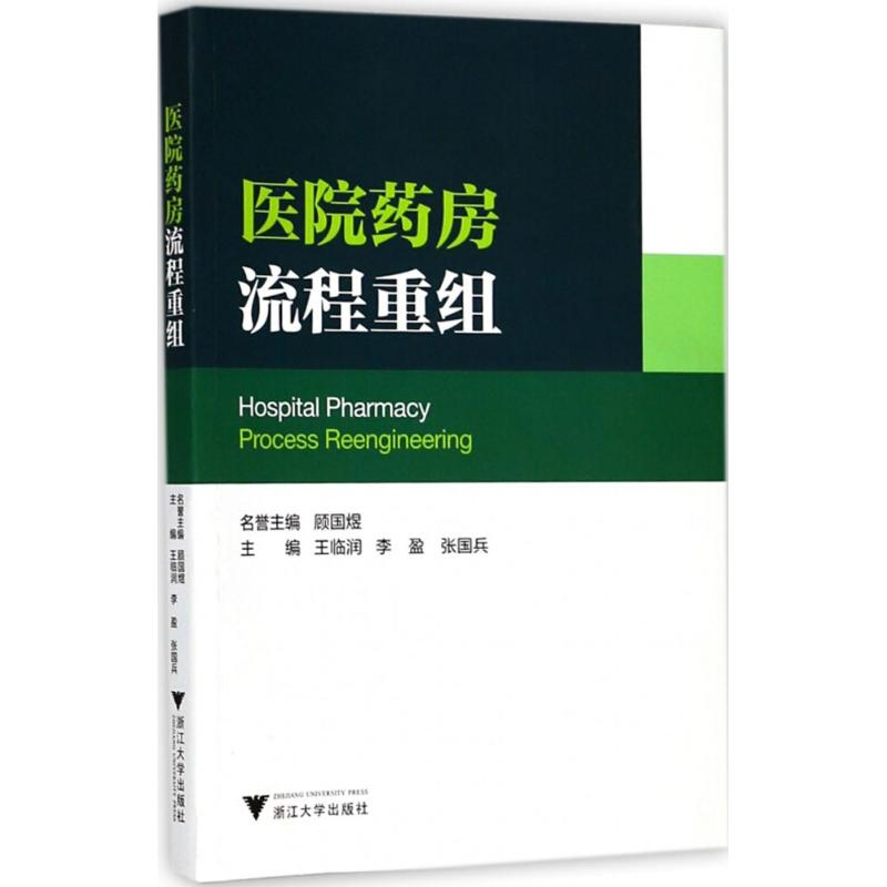 [M]医院药房流程重组-9787308181310